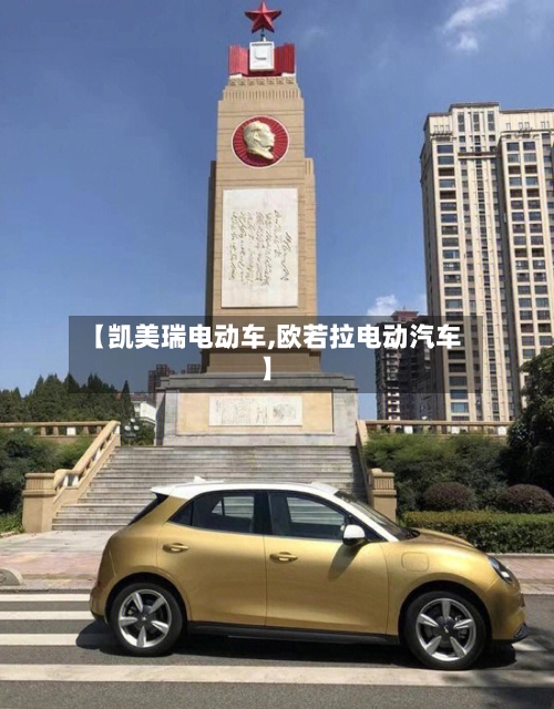 【凯美瑞电动车,欧若拉电动汽车】