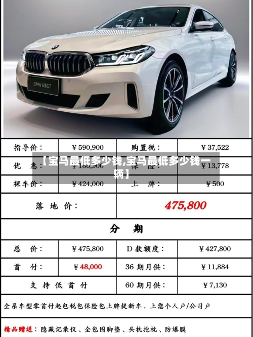 【宝马最低多少钱,宝马最低多少钱一辆】