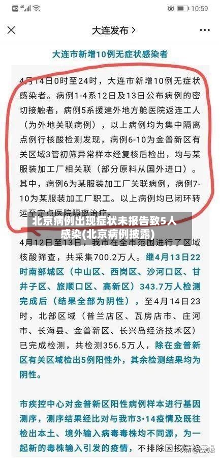 北京病例出现症状未报告致5人感染(北京病例披露)