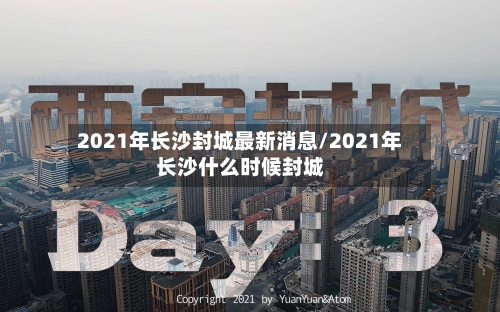 2021年长沙封城最新消息/2021年长沙什么时候封城