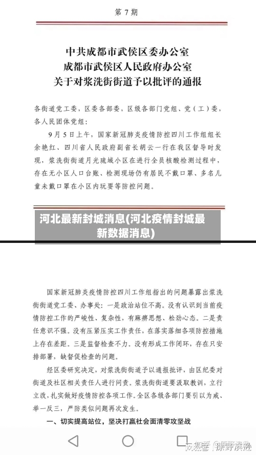 河北最新封城消息(河北疫情封城最新数据消息)