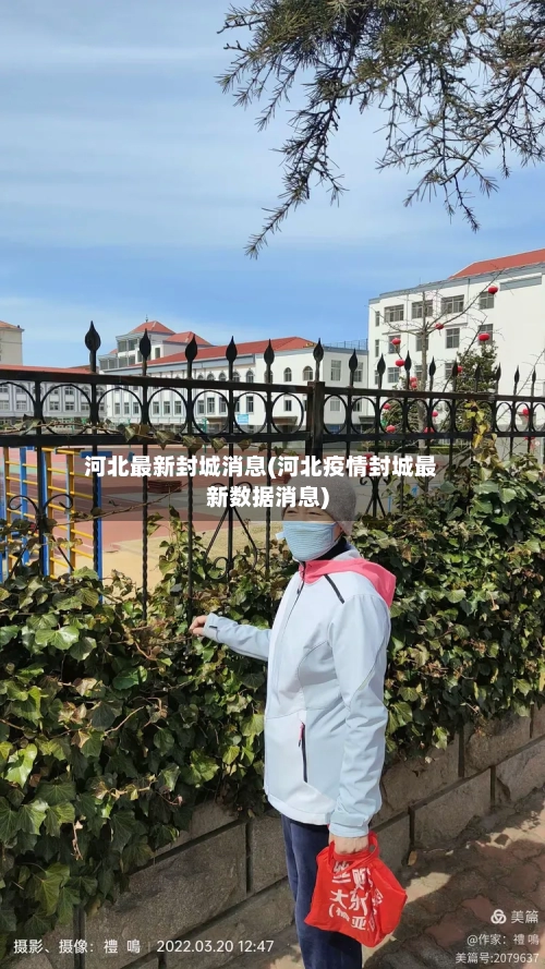 河北最新封城消息(河北疫情封城最新数据消息)-第2张图片