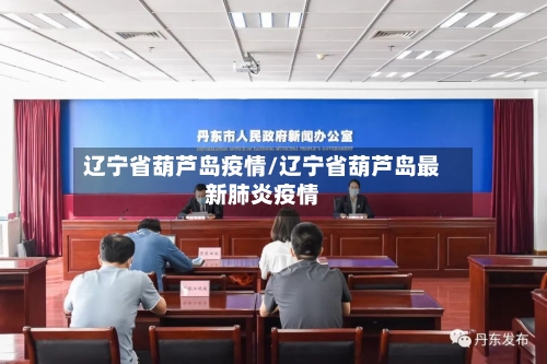 辽宁省葫芦岛疫情/辽宁省葫芦岛最新肺炎疫情