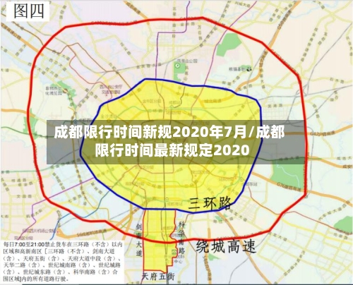 成都限行时间新规2020年7月/成都限行时间最新规定2020-第3张图片
