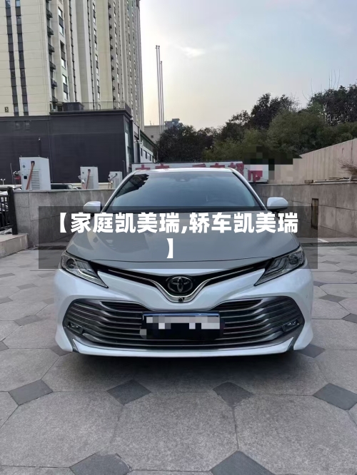 【家庭凯美瑞,轿车凯美瑞】-第2张图片