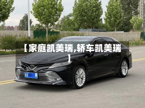 【家庭凯美瑞,轿车凯美瑞】-第3张图片