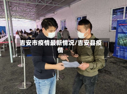 吉安市疫情最新情况/吉安县疫情-第2张图片
