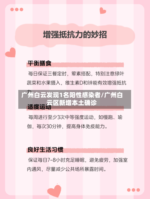 广州白云发现1名阳性感染者/广州白云区新增本土确诊-第2张图片