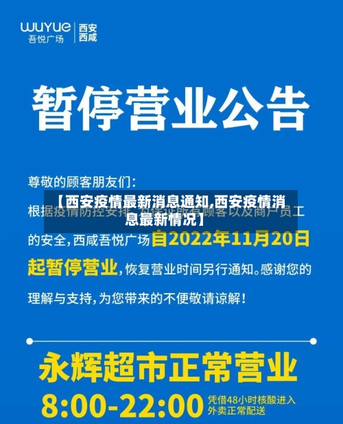 【西安疫情最新消息通知,西安疫情消息最新情况】