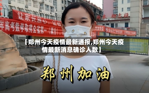 【郑州今天疫情最新通报,郑州今天疫情最新消息确诊人数】-第2张图片