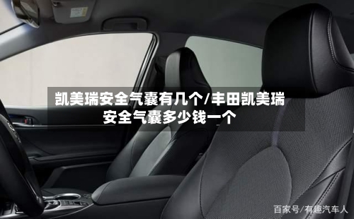 凯美瑞安全气囊有几个/丰田凯美瑞安全气囊多少钱一个-第3张图片