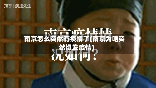 南京怎么突然有疫情了(南京为啥突然爆发疫情)