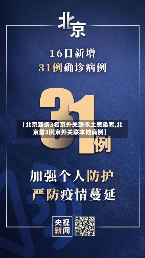 【北京新增3名京外关联本土感染者,北京增3例京外关联本地病例】-第2张图片