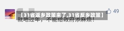 【31省返乡政策来了,31省反乡政策】-第3张图片