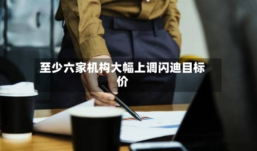 至少六家机构大幅上调闪迪目标价-第2张图片