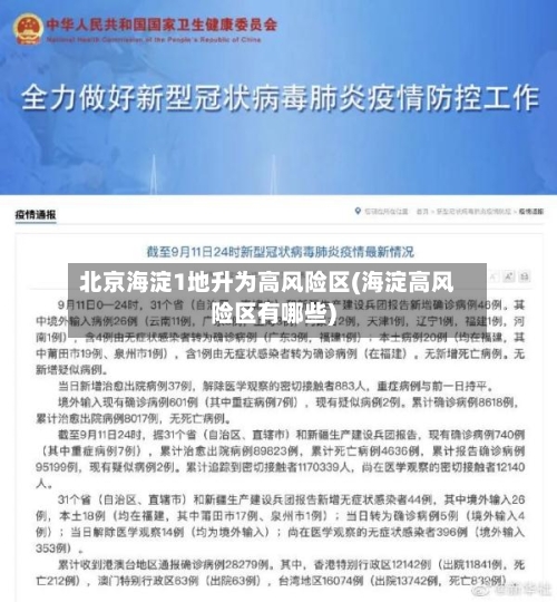 北京海淀1地升为高风险区(海淀高风险区有哪些)