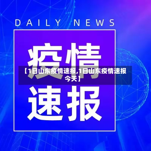 【1日山东疫情速报,1日山东疫情速报今天】-第2张图片