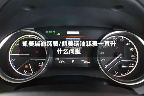 凯美瑞油耗表/凯美瑞油耗表一直升什么问题