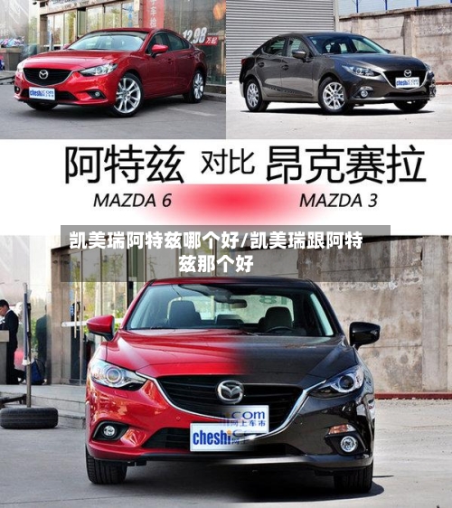 凯美瑞阿特兹哪个好/凯美瑞跟阿特兹那个好-第2张图片