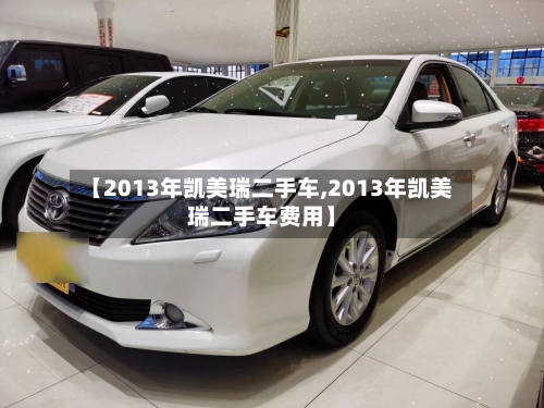 【2013年凯美瑞二手车,2013年凯美瑞二手车费用】