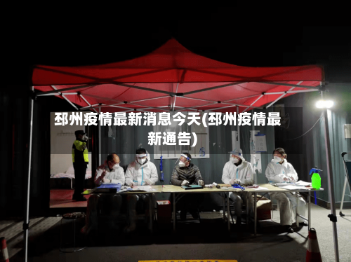 邳州疫情最新消息今天(邳州疫情最新通告)-第2张图片