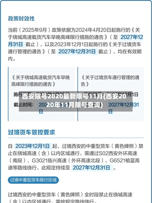 西安限号2020最新限号11月(西安2020年11月限号查询)