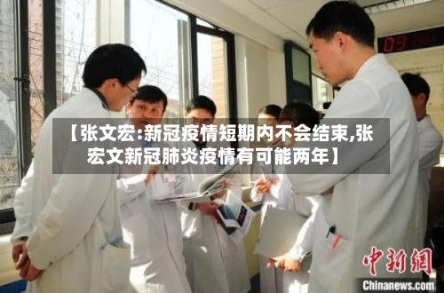 【张文宏:新冠疫情短期内不会结束,张宏文新冠肺炎疫情有可能两年】-第2张图片