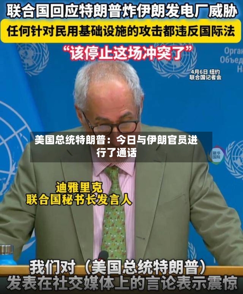 美国总统特朗普：今日与伊朗官员进行了通话