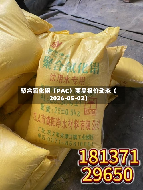 聚合氧化铝(PAC)商品报价动态(2026-05-02)-第3张图片
