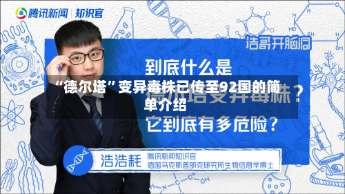 “德尔塔”变异毒株已传至92国的简单介绍-第2张图片
