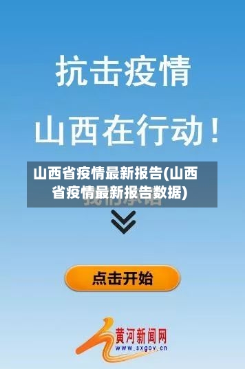 山西省疫情最新报告(山西省疫情最新报告数据)