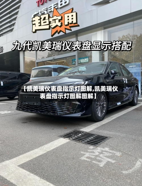 【凯美瑞仪表盘指示灯图解,凯美瑞仪表盘指示灯图解图解】-第3张图片