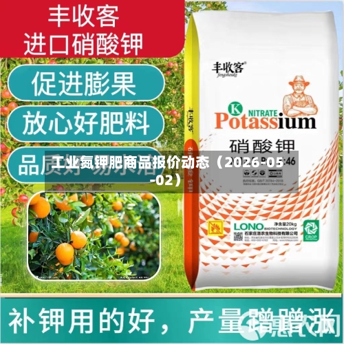 工业氮钾肥商品报价动态(2026-05-02)-第2张图片