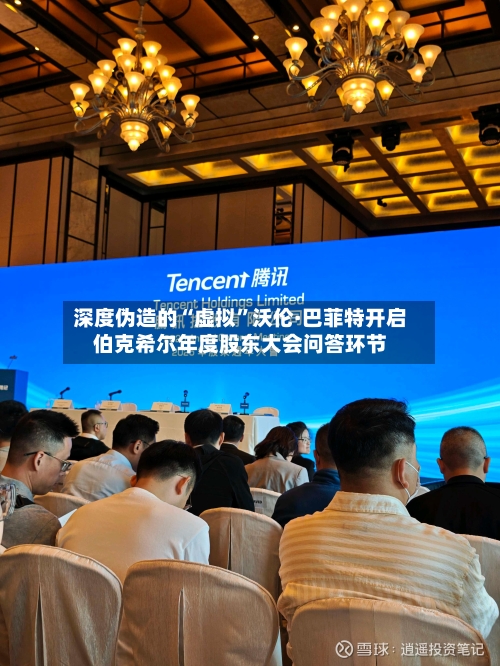 深度伪造的“虚拟”沃伦·巴菲特开启伯克希尔年度股东大会问答环节-第2张图片