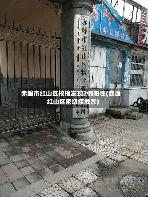 赤峰市红山区核检发现2例阳性(赤峰红山区密切接触者)