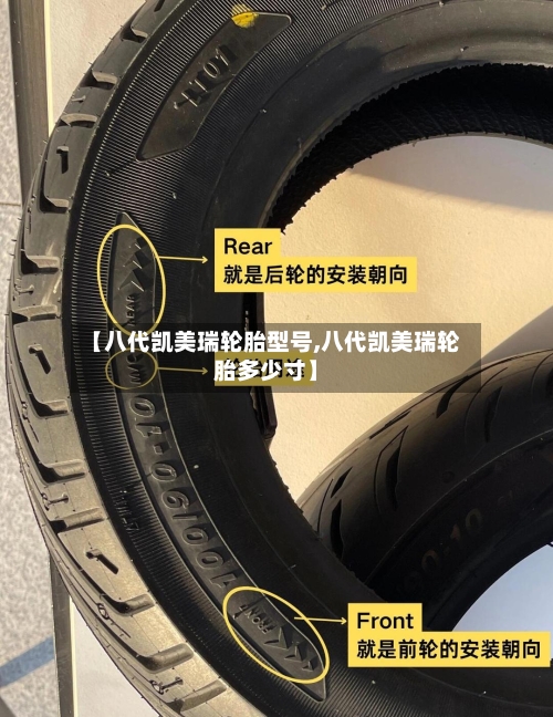 【八代凯美瑞轮胎型号,八代凯美瑞轮胎多少寸】-第3张图片