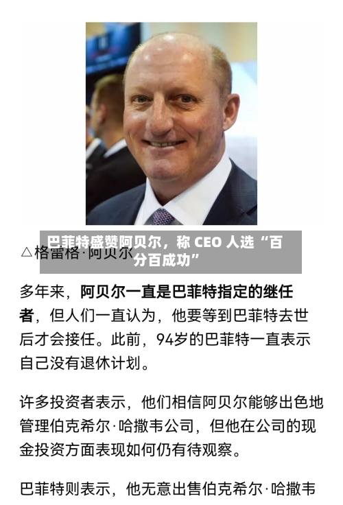 巴菲特盛赞阿贝尔，称 CEO 人选 “百分百成功”