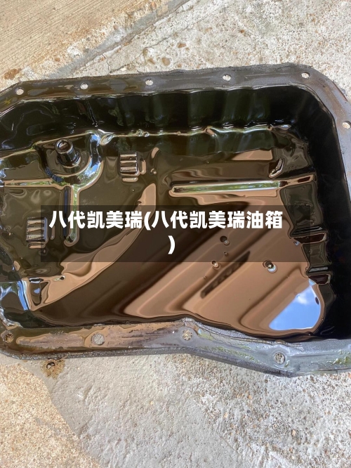 八代凯美瑞(八代凯美瑞油箱)