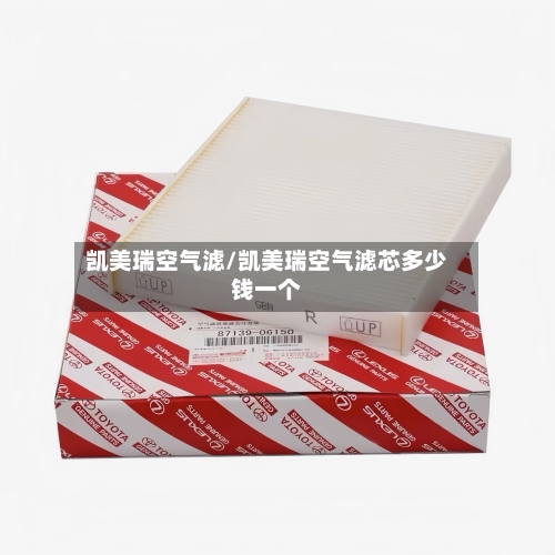 凯美瑞空气滤/凯美瑞空气滤芯多少钱一个-第3张图片