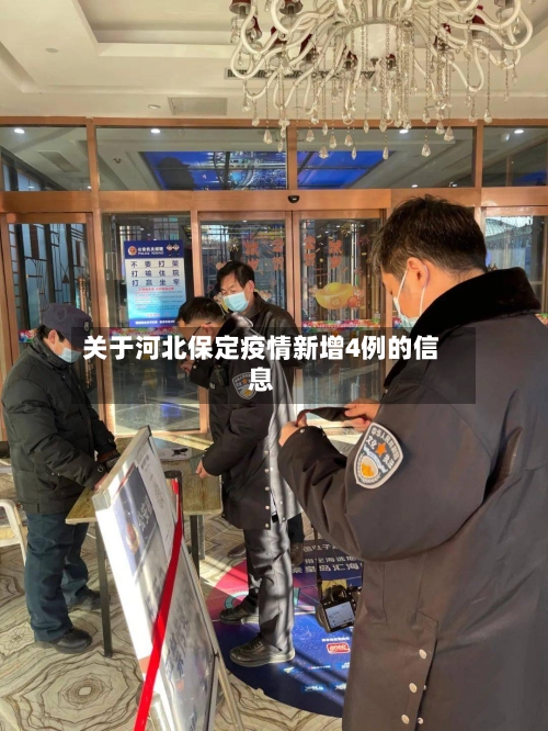 关于河北保定疫情新增4例的信息