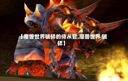 【魔兽世界破碎的侍从官,魔兽世界 破碎】-第2张图片