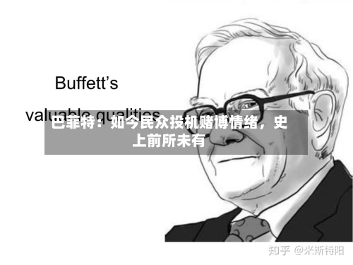 巴菲特：如今民众投机赌博情绪，史上前所未有