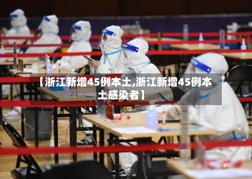 【浙江新增45例本土,浙江新增45例本土感染者】-第2张图片