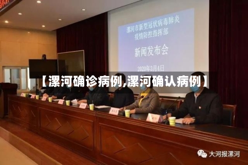 【漯河确诊病例,漯河确认病例】-第3张图片
