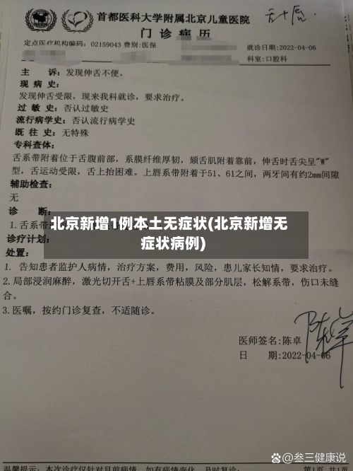 北京新增1例本土无症状(北京新增无症状病例)