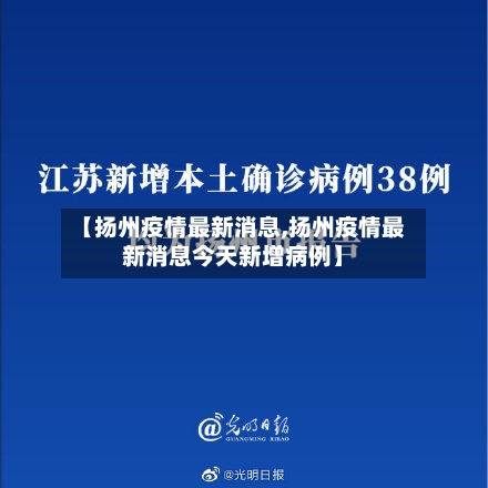 【扬州疫情最新消息,扬州疫情最新消息今天新增病例】-第2张图片