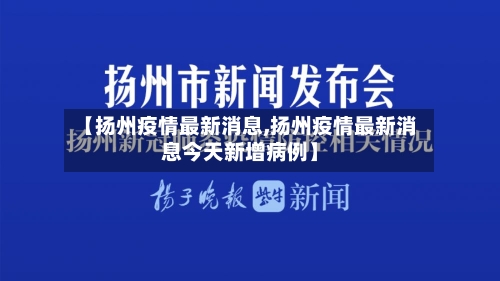 【扬州疫情最新消息,扬州疫情最新消息今天新增病例】