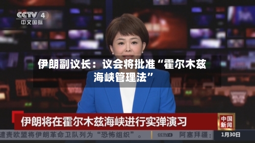 伊朗副议长：议会将批准“霍尔木兹海峡管理法”-第2张图片