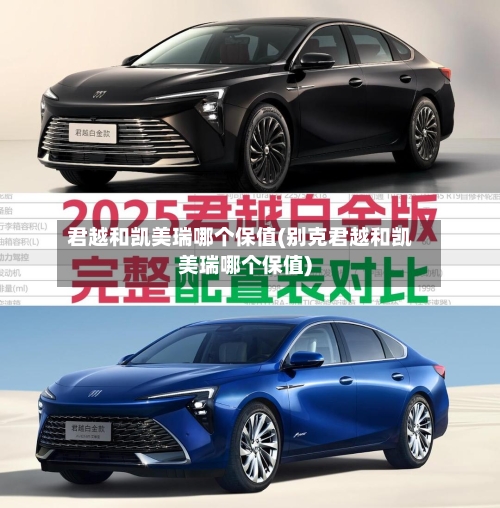 君越和凯美瑞哪个保值(别克君越和凯美瑞哪个保值)-第2张图片