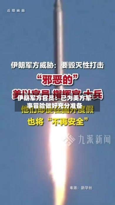 伊朗军方官员:已为美方军事冒险做好充分准备-第2张图片